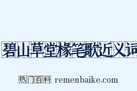 碧山草堂椽笔歌近义词是什么意思的图片